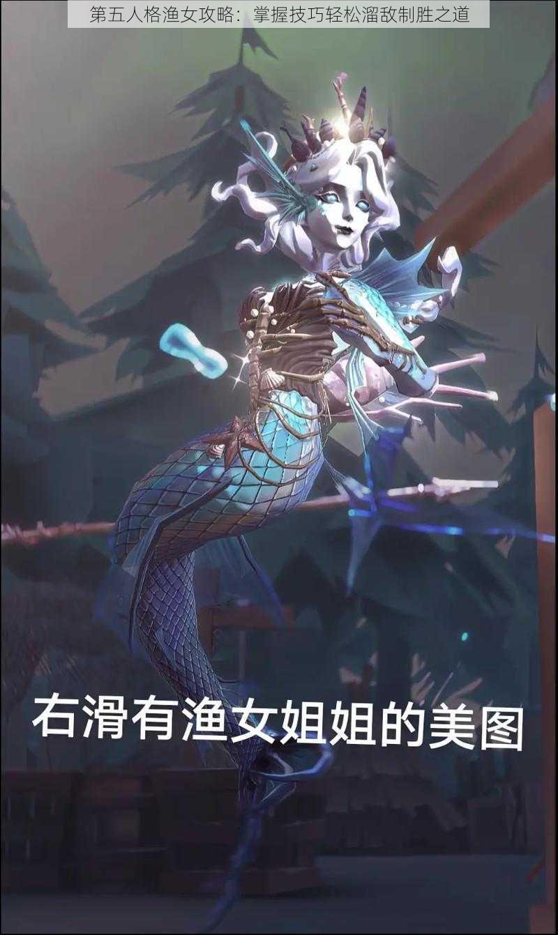 第五人格渔女攻略：掌握技巧轻松溜敌制胜之道