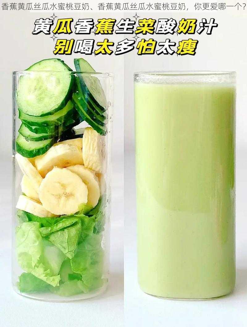 香蕉黄瓜丝瓜水蜜桃豆奶、香蕉黄瓜丝瓜水蜜桃豆奶，你更爱哪一个？