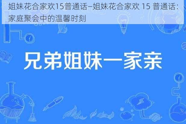 姐妹花合家欢15普通话—姐妹花合家欢 15 普通话：家庭聚会中的温馨时刻