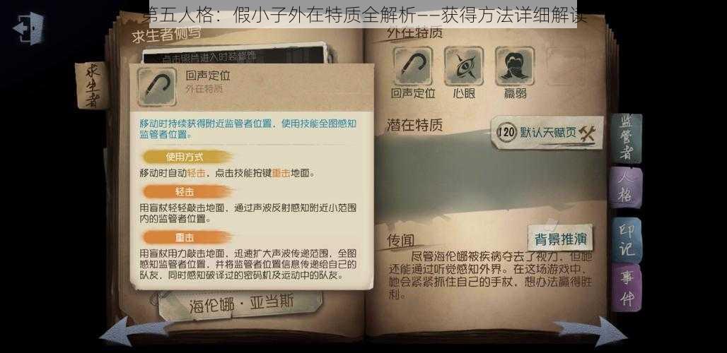 第五人格：假小子外在特质全解析——获得方法详细解读