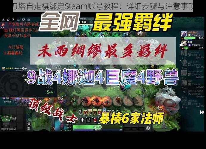 刀塔自走棋绑定Steam账号教程：详细步骤与注意事项