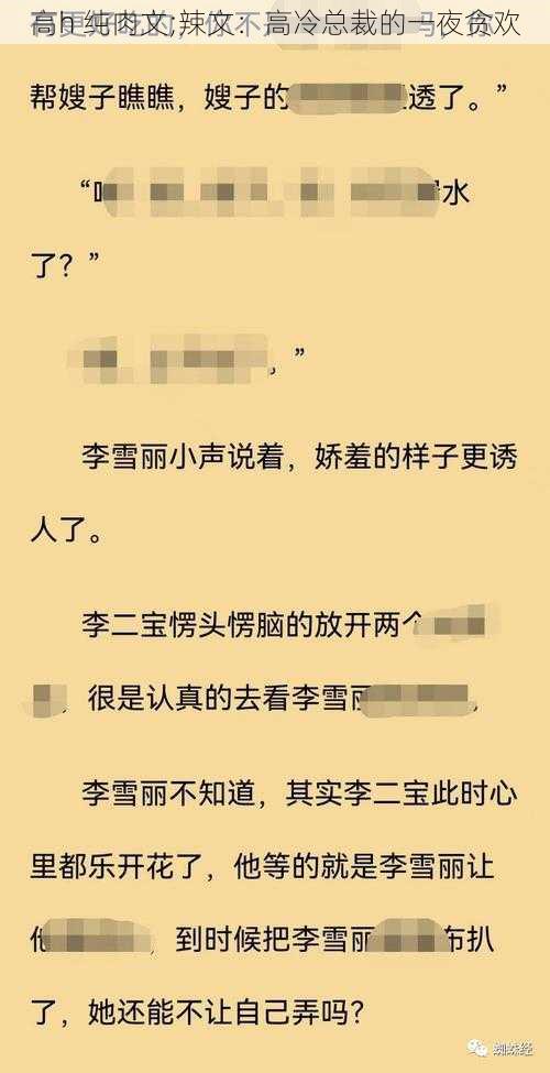 高h 纯肉文;辣文：高冷总裁的一夜贪欢