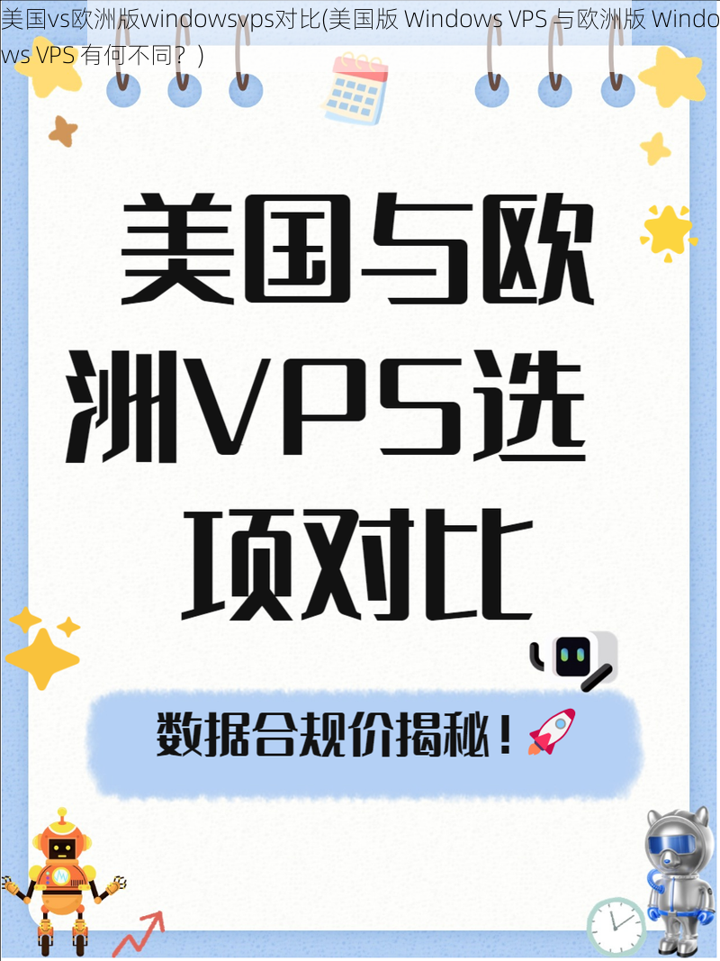 美国vs欧洲版windowsvps对比(美国版 Windows VPS 与欧洲版 Windows VPS 有何不同？)