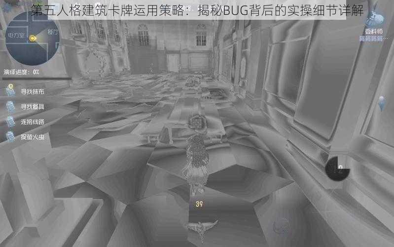 第五人格建筑卡牌运用策略：揭秘BUG背后的实操细节详解