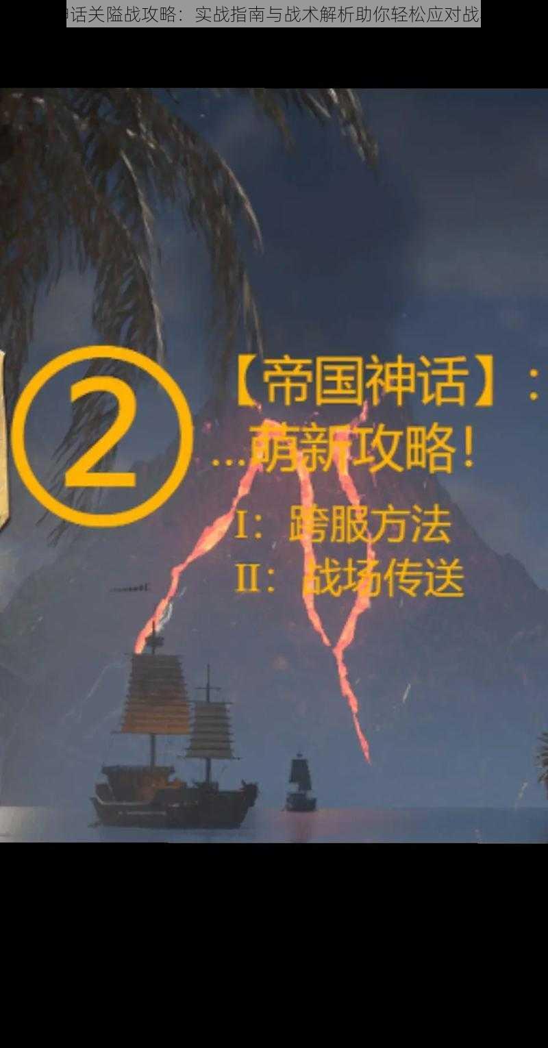 帝国神话关隘战攻略：实战指南与战术解析助你轻松应对战斗挑战