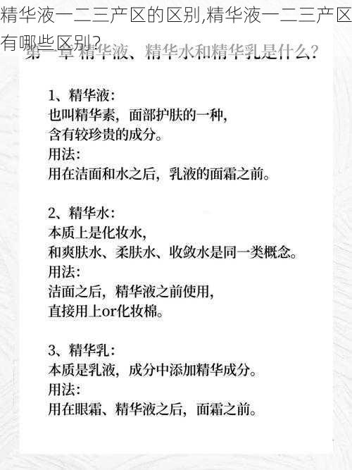 精华液一二三产区的区别,精华液一二三产区有哪些区别？