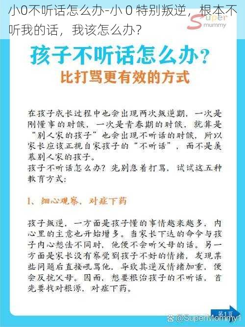 小0不听话怎么办-小 0 特别叛逆，根本不听我的话，我该怎么办？