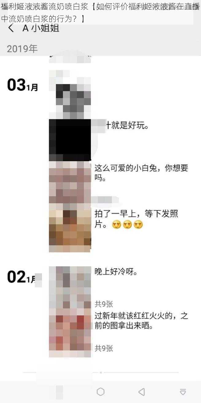 福利姬液液酱流奶喷白浆【如何评价福利姬液液酱在直播中流奶喷白浆的行为？】