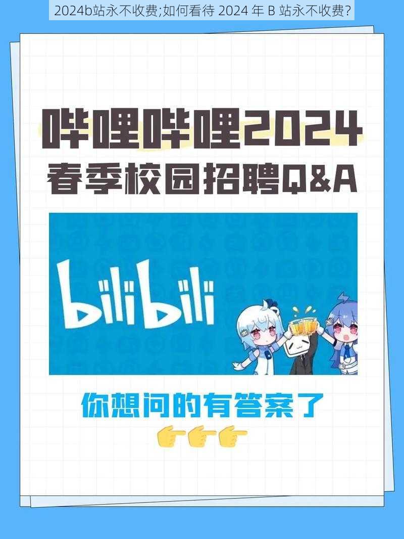 2024b站永不收费;如何看待 2024 年 B 站永不收费？