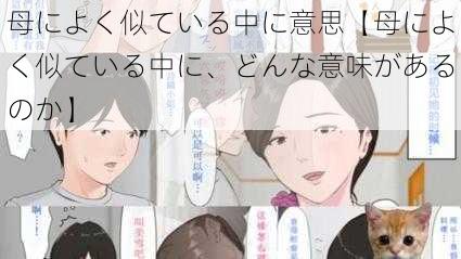 母によく似ている中に意思【母によく似ている中に、どんな意味があるのか】