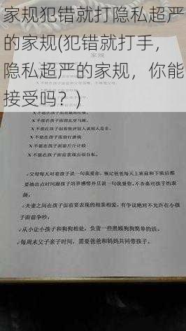 家规犯错就打隐私超严的家规(犯错就打手，隐私超严的家规，你能接受吗？)