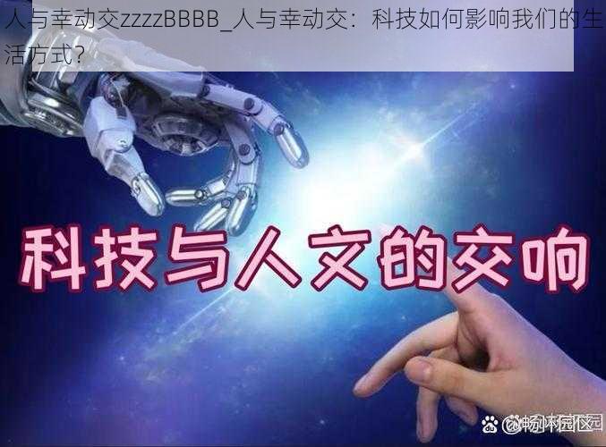 人与幸动交zzzzBBBB_人与幸动交：科技如何影响我们的生活方式？