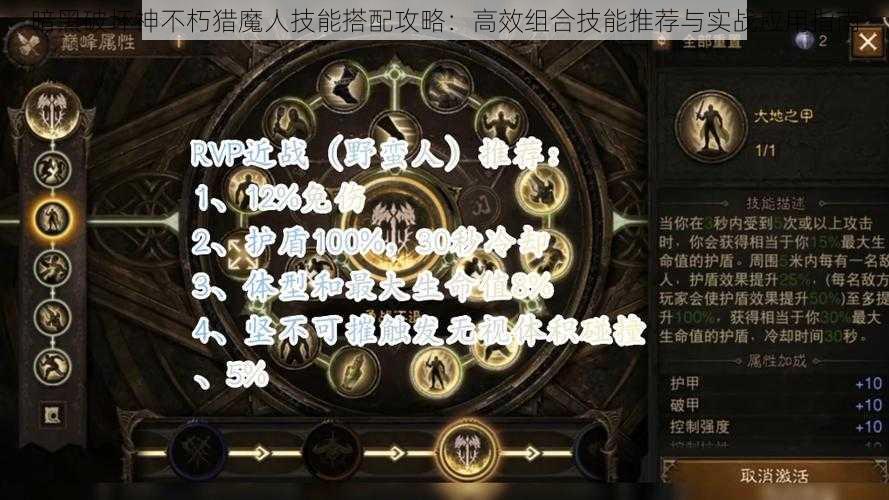 暗黑破坏神不朽猎魔人技能搭配攻略：高效组合技能推荐与实战应用指南