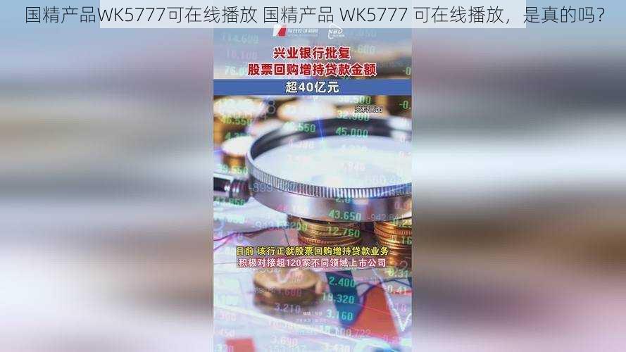 国精产品WK5777可在线播放 国精产品 WK5777 可在线播放，是真的吗？