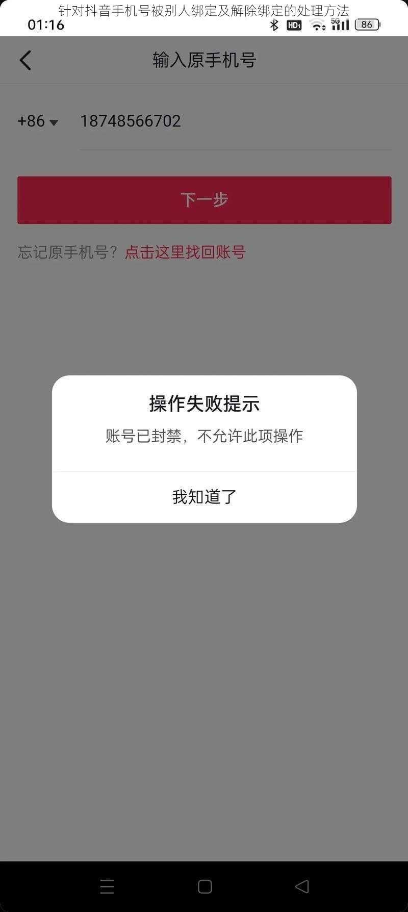针对抖音手机号被别人绑定及解除绑定的处理方法
