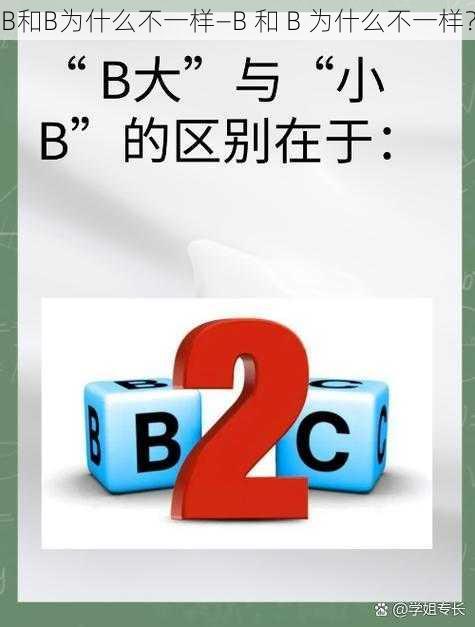 B和B为什么不一样—B 和 B 为什么不一样？