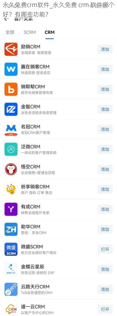 永久免费crm软件_永久免费 crm 软件哪个好？有哪些功能？