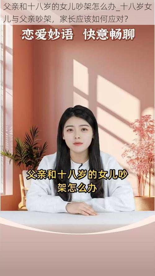 父亲和十八岁的女儿吵架怎么办_十八岁女儿与父亲吵架，家长应该如何应对？