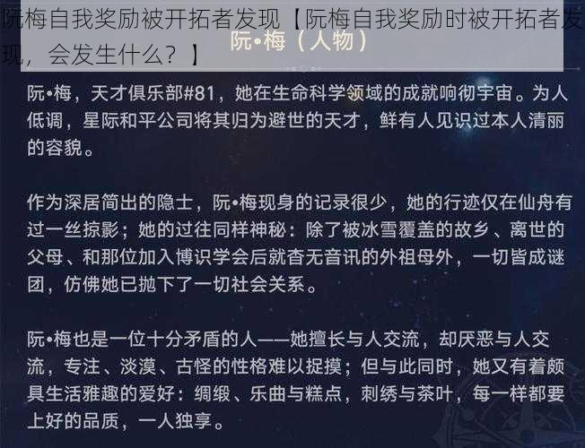 阮梅自我奖励被开拓者发现【阮梅自我奖励时被开拓者发现，会发生什么？】