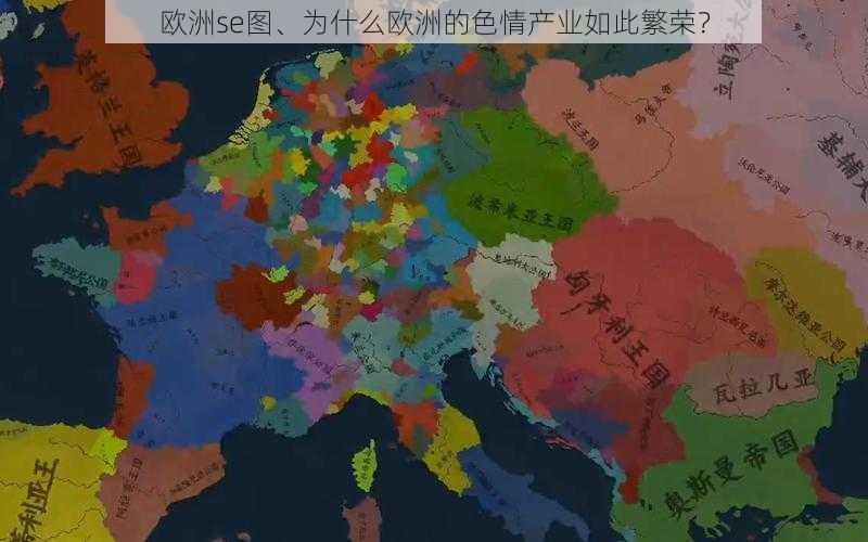 欧洲se图、为什么欧洲的色情产业如此繁荣？