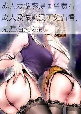 成人爱做爽漫画免费看_成人爱做爽漫画免费看，无遮挡无限制