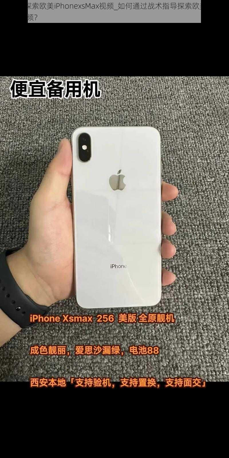 战术指导探索欧美iPhonexsMax视频_如何通过战术指导探索欧美 iPhone xs Max 视频？