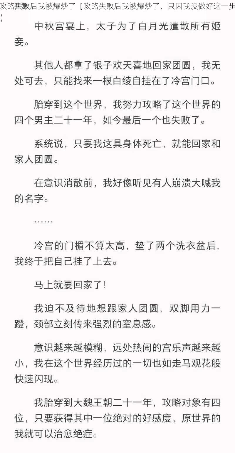 攻略失败后我被爆炒了【攻略失败后我被爆炒了，只因我没做好这一步】