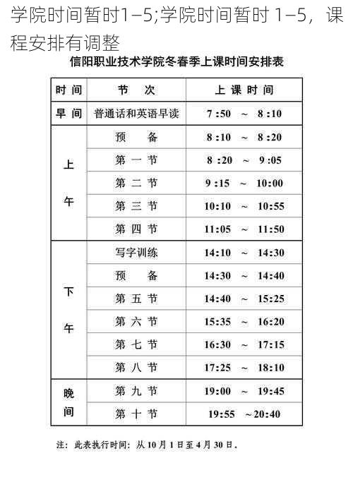 学院时间暂时1—5;学院时间暂时 1—5，课程安排有调整