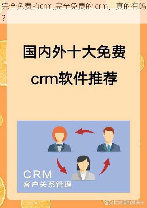 完全免费的crm,完全免费的 crm，真的有吗？