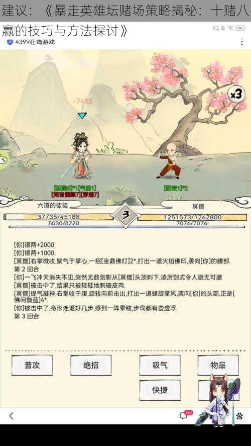 建议：《暴走英雄坛赌场策略揭秘：十赌八赢的技巧与方法探讨》