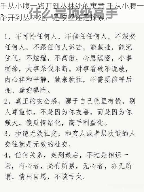 手从小腹一路开到丛林处的寓意 手从小腹一路开到丛林处，是欲望还是探索？