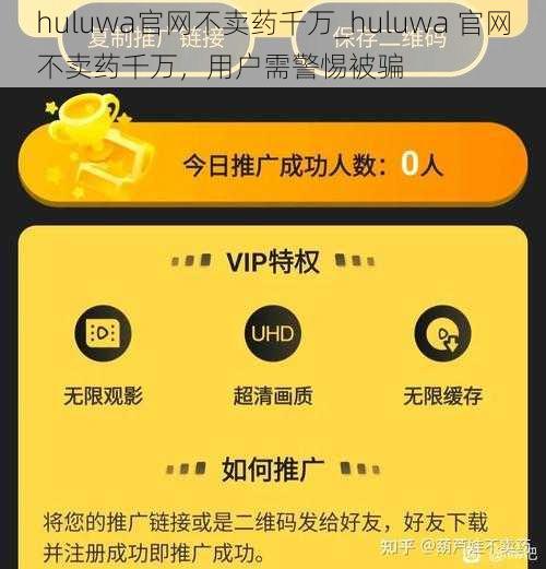 huluwa官网不卖药千万_huluwa 官网不卖药千万，用户需警惕被骗