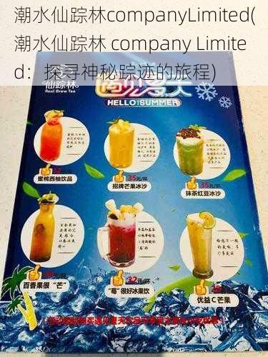 潮水仙踪林companyLimited(潮水仙踪林 company Limited：探寻神秘踪迹的旅程)