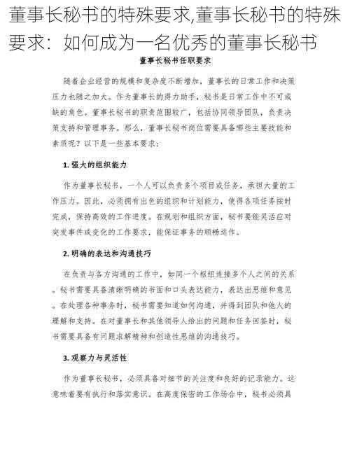 董事长秘书的特殊要求,董事长秘书的特殊要求：如何成为一名优秀的董事长秘书