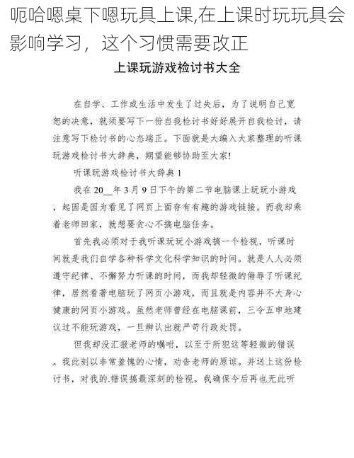 呃哈嗯桌下嗯玩具上课,在上课时玩玩具会影响学习，这个习惯需要改正