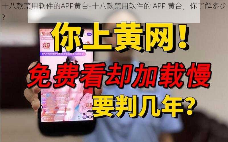 十八款禁用软件的APP黄台-十八款禁用软件的 APP 黄台，你了解多少？