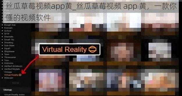 丝瓜草莓视频app黄_丝瓜草莓视频 app 黄，一款你懂的视频软件