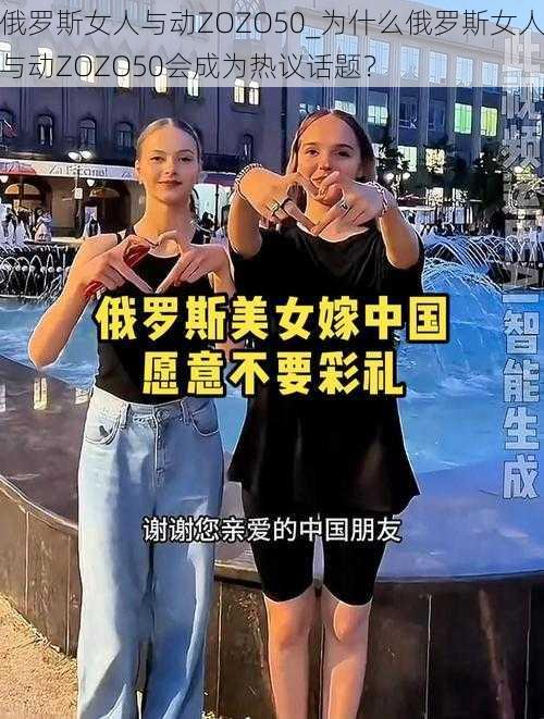 俄罗斯女人与动ZOZO50_为什么俄罗斯女人与动ZOZO50会成为热议话题？