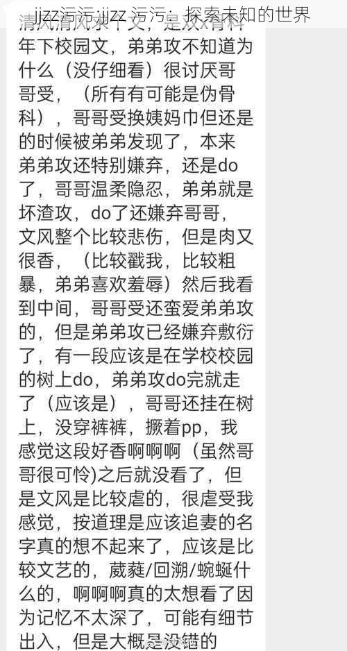 jjzz污污;jjzz 污污：探索未知的世界