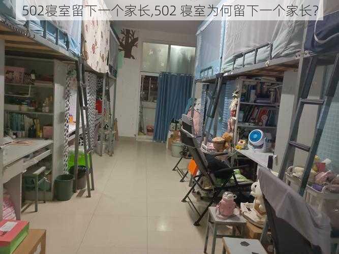 502寝室留下一个家长,502 寝室为何留下一个家长？