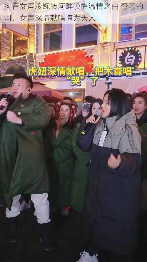 抖音女声版婉转河畔唤醒温情之曲 弯弯的河，女声深情献唱惊为天人