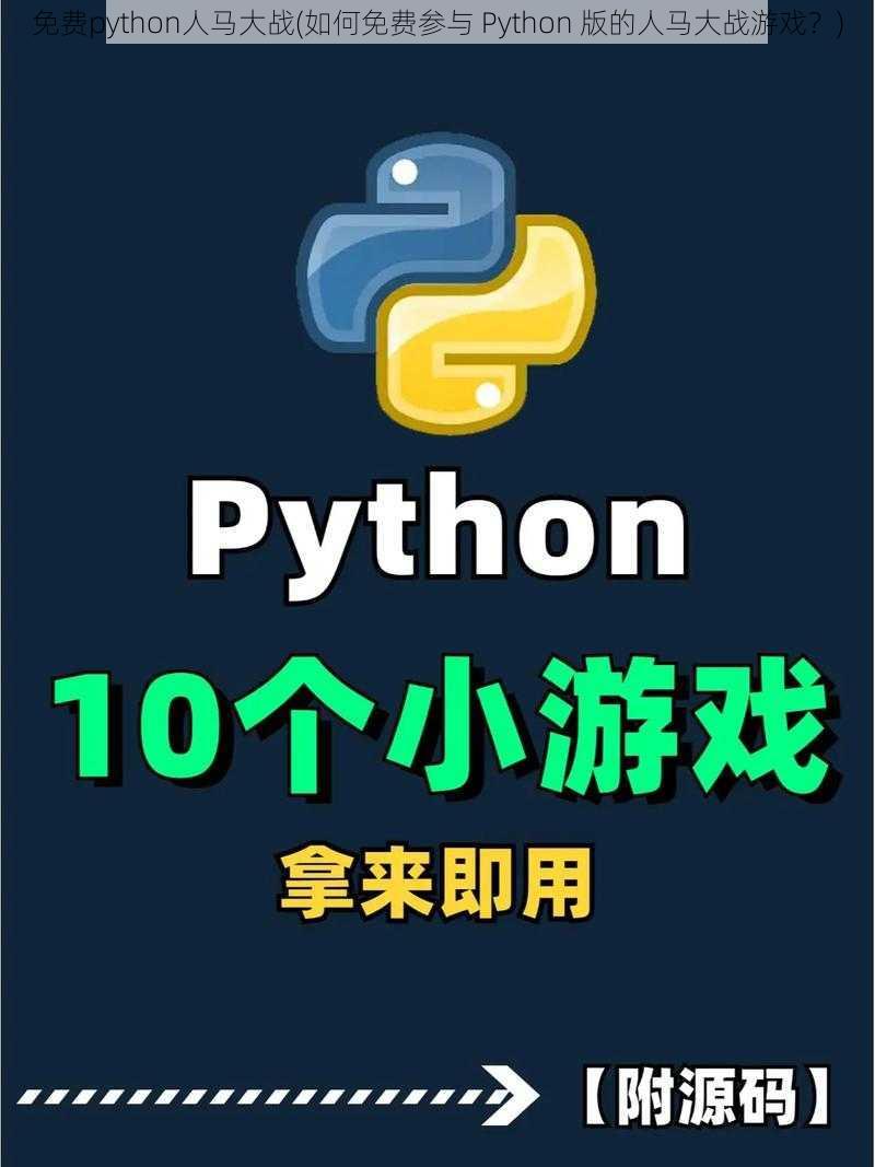 免费python人马大战(如何免费参与 Python 版的人马大战游戏？)