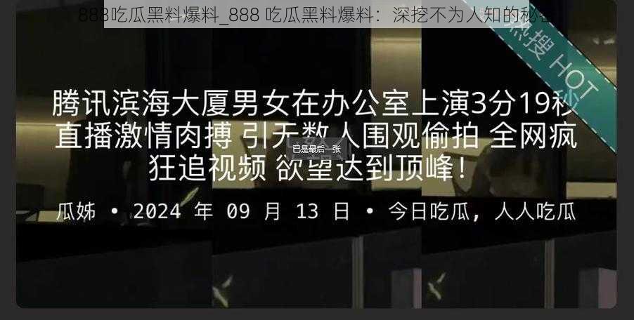 888吃瓜黑料爆料_888 吃瓜黑料爆料：深挖不为人知的秘密