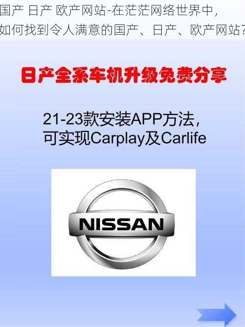 国产 日产 欧产网站-在茫茫网络世界中，如何找到令人满意的国产、日产、欧产网站？