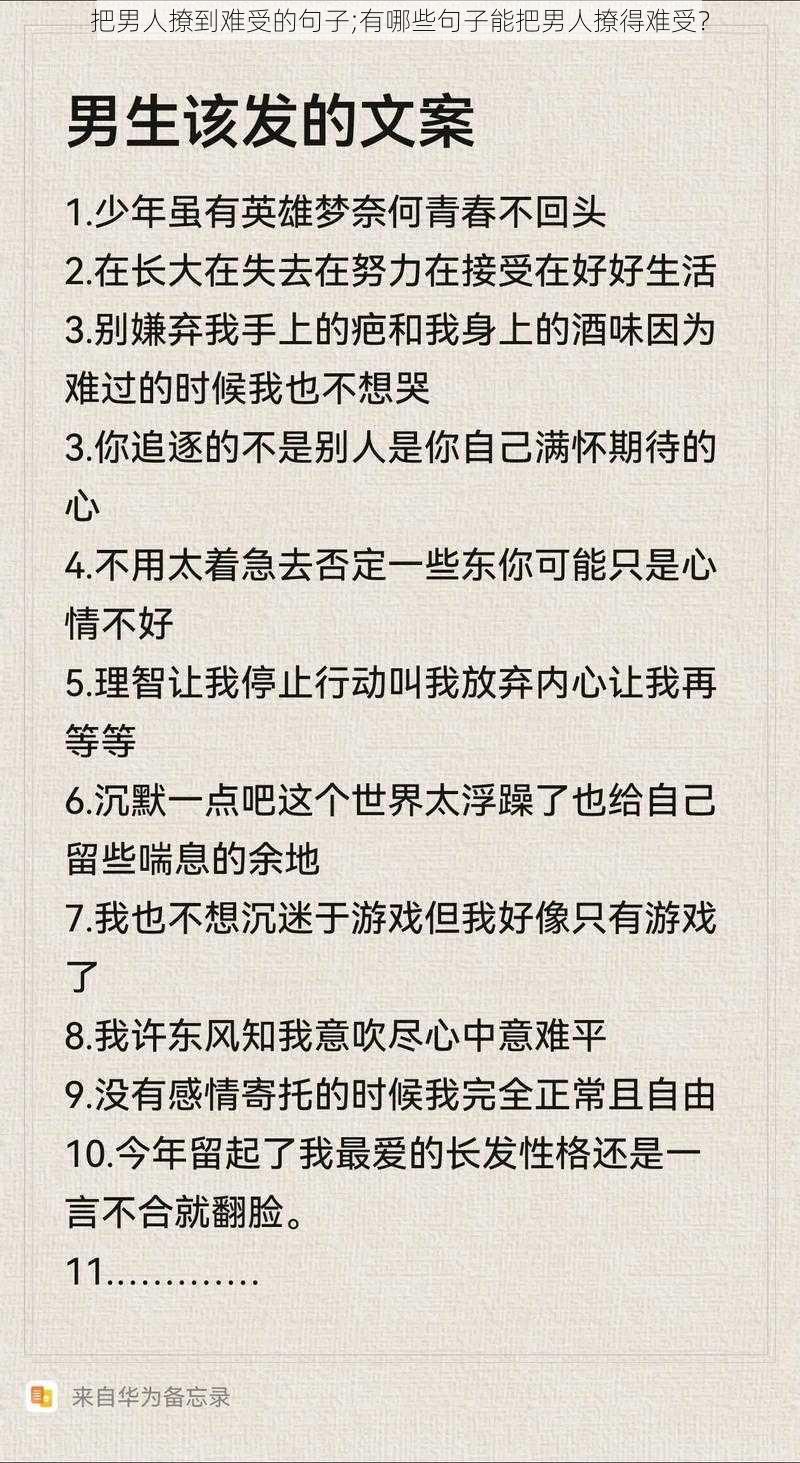 把男人撩到难受的句子;有哪些句子能把男人撩得难受？