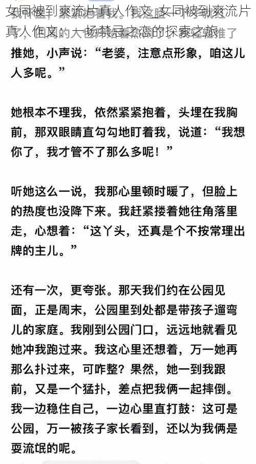 女同被到爽流片真人作文_女同被到爽流片真人作文：一场禁忌之恋的探索之旅