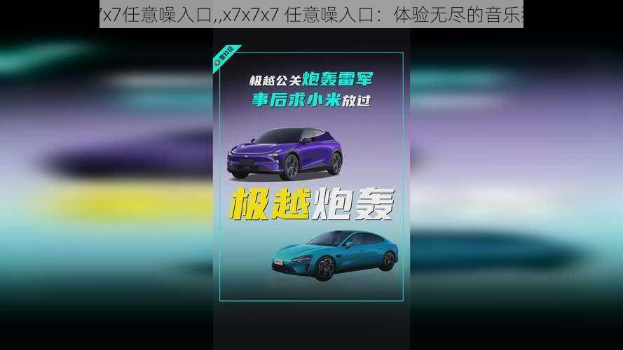 x7x7x7任意噪入口,,x7x7x7 任意噪入口：体验无尽的音乐狂欢