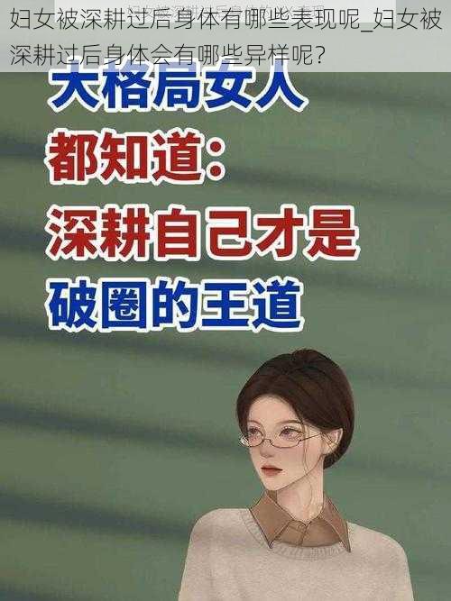 妇女被深耕过后身体有哪些表现呢_妇女被深耕过后身体会有哪些异样呢？