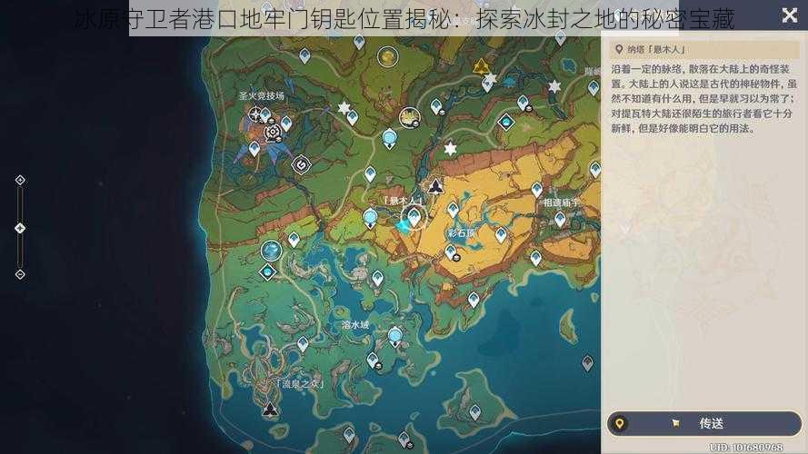 冰原守卫者港口地牢门钥匙位置揭秘：探索冰封之地的秘密宝藏