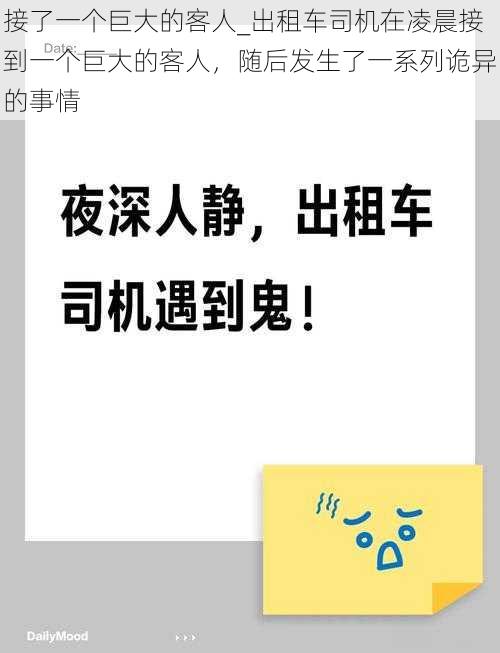 接了一个巨大的客人_出租车司机在凌晨接到一个巨大的客人，随后发生了一系列诡异的事情